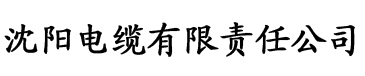 旬花搜陶电缆厂logo